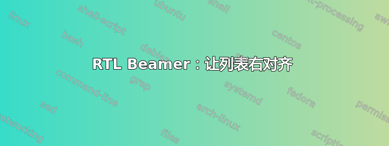 RTL Beamer：让列表右对齐