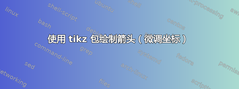 使用 tikz 包绘制箭头（微调坐标）