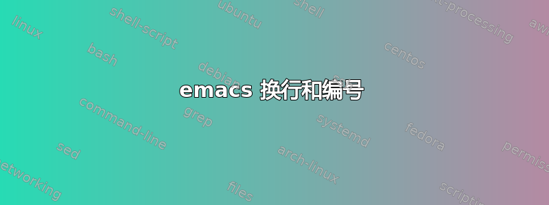 emacs 换行和编号