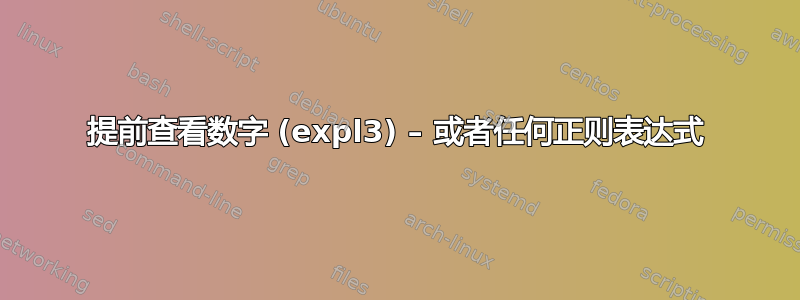 提前查看数字 (expl3) – 或者任何正则表达式