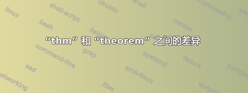 “thm” 和 “theorem” 之间的差异