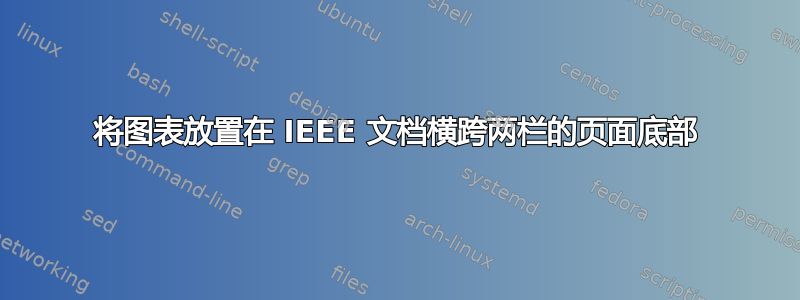 将图表放置在 IEEE 文档横跨两栏的页面底部