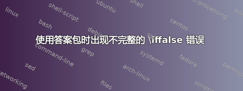 使用答案包时出现不完整的 \iffalse 错误