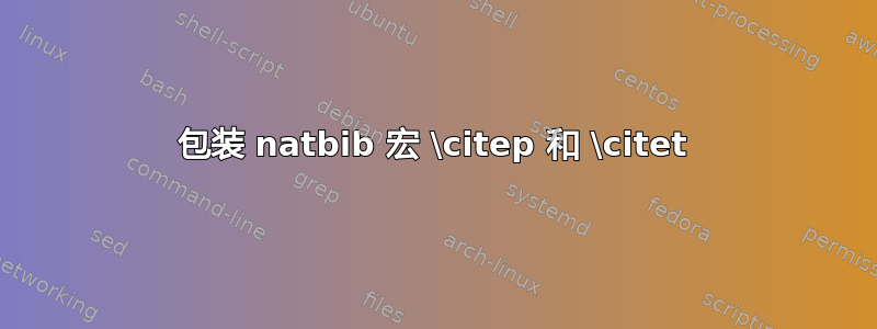 包装 natbib 宏 \citep 和 \citet