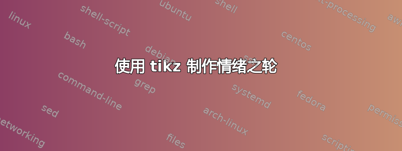 使用 tikz 制作情绪之轮 