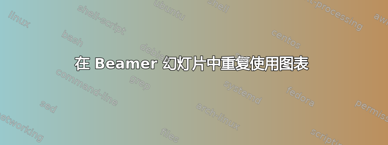 在 Beamer 幻灯片中重复使用图表