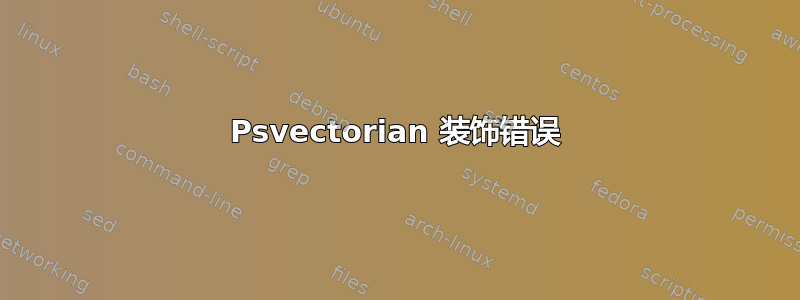 Psvectorian 装饰错误