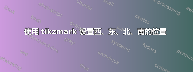 使用 tikzmark 设置西、东、北、南的位置