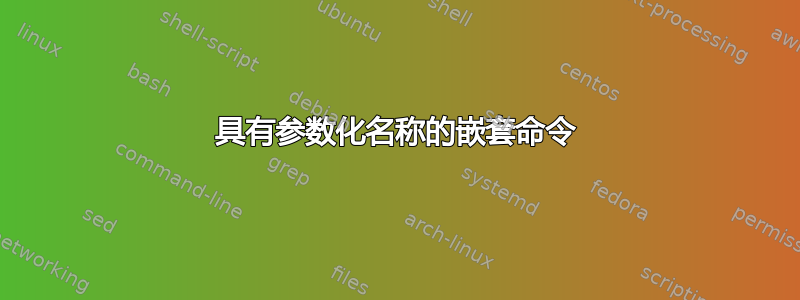 具有参数化名称的嵌套命令