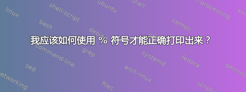 我应该如何使用 % 符号才能正确打印出来？