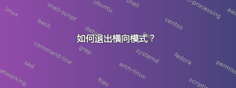 如何退出横向模式？