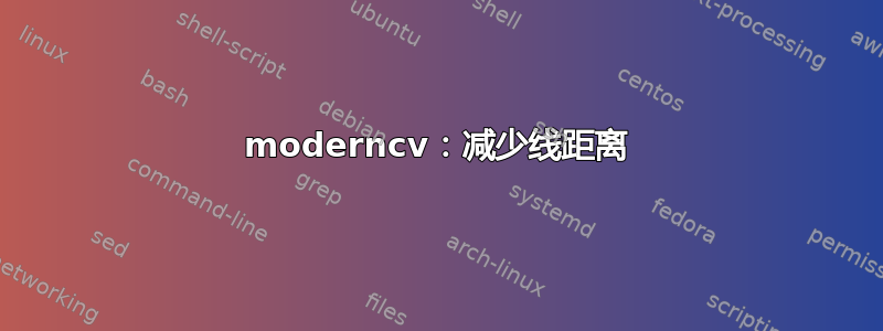 moderncv：减少线距离