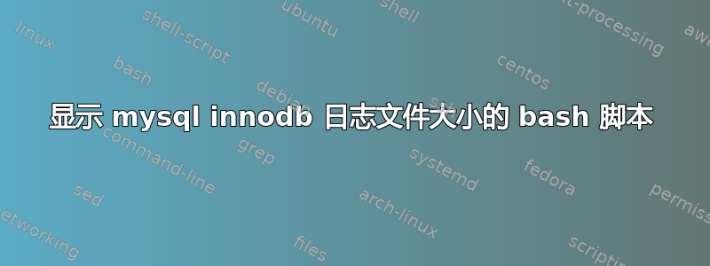 显示 mysql innodb 日志文件大小的 bash 脚本