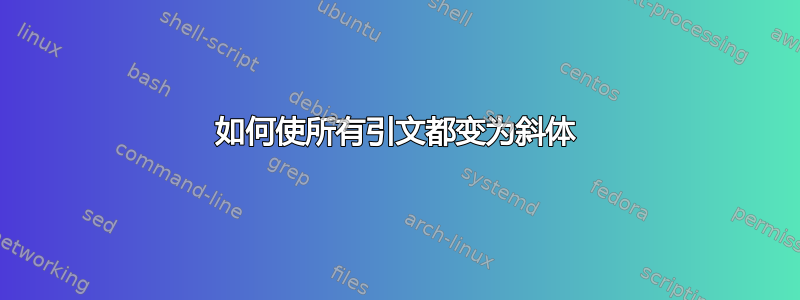 如何使所有引文都变为斜体