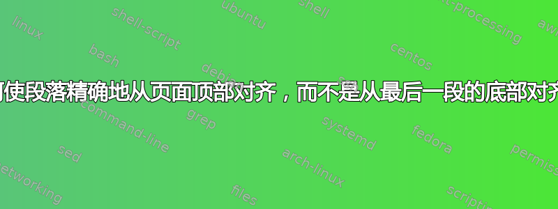 如何使段落精确地从页面顶部对齐，而不是从最后一段的底部对齐？