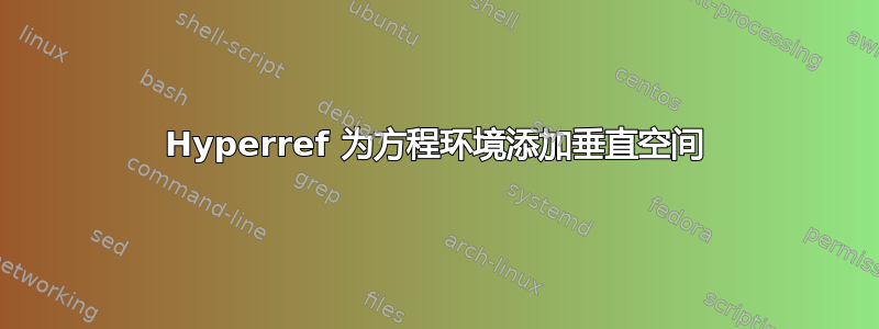 Hyperref 为方程环境添加垂直空间