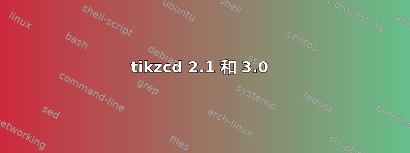 tikzcd 2.1 和 3.0 