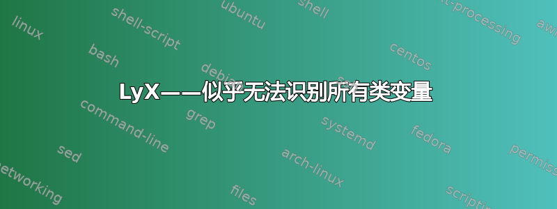 LyX——似乎无法识别所有类变量