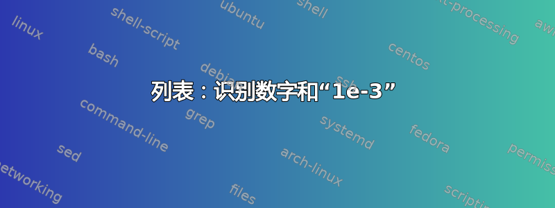 列表：识别数字和“1e-3”