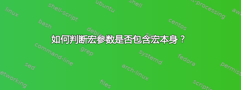 如何判断宏参数是否包含宏本身？