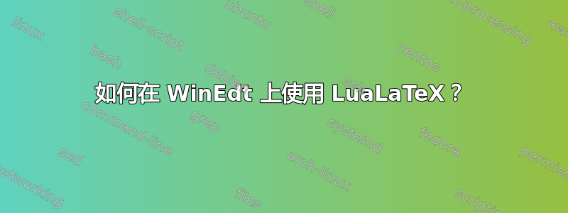 如何在 WinEdt 上使用 LuaLaTeX？