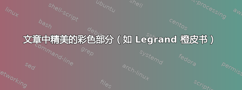 文章中精美的彩色部分（如 Legrand 橙皮书）