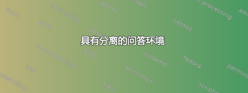 具有分离的问答环境