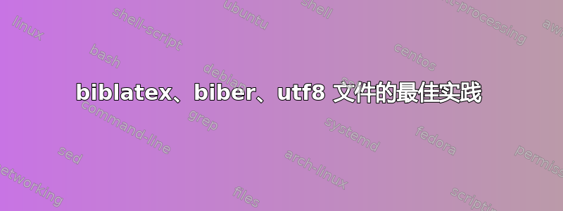 biblatex、biber、utf8 文件的最佳实践