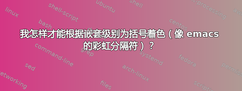 我怎样才能根据嵌套级别为括号着色（像 emacs 的彩虹分隔符）？