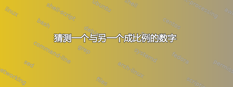 猜测一个与另一个成比例的数字