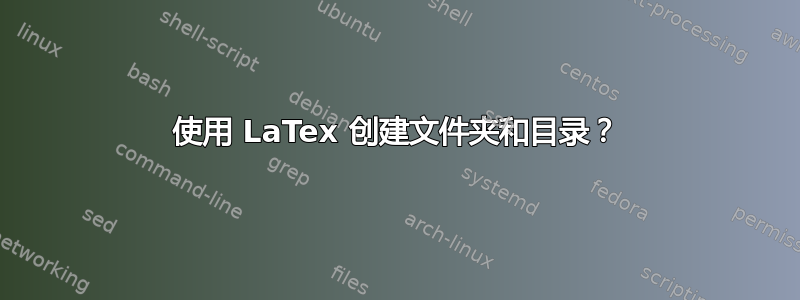 使用 LaTex 创建文件夹和目录？