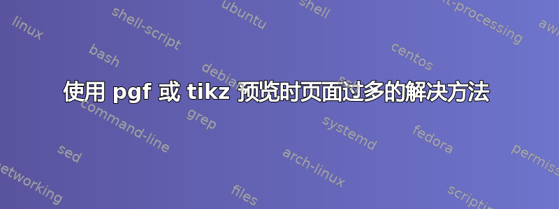 使用 pgf 或 tikz 预览时页面过多的解决方法