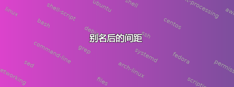 别名后的间距