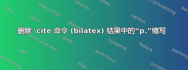 删除 \cite 命令 (bilatex) 结果中的“p.”缩写 