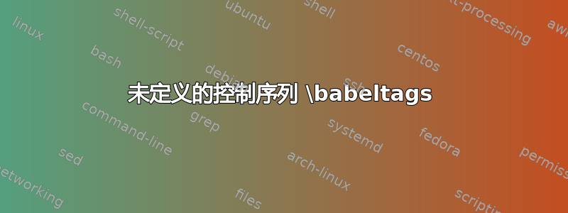 未定义的控制序列 \babeltags