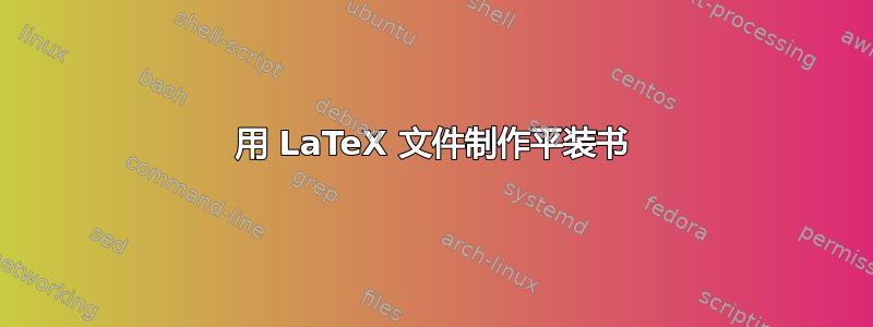 用 LaTeX 文件制作平装书