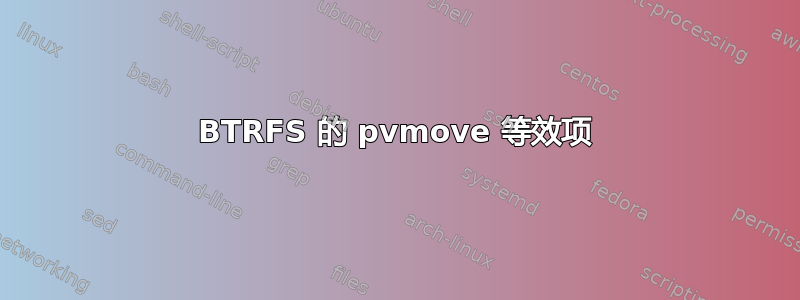 BTRFS 的 pvmove 等效项