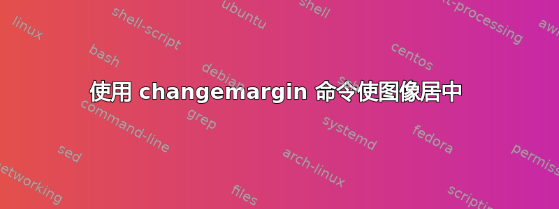 使用 changemargin 命令使图像居中