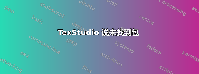 TexStudio 说未找到包