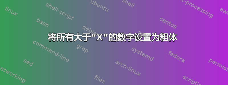 将所有大于“X”的数字设置为粗体