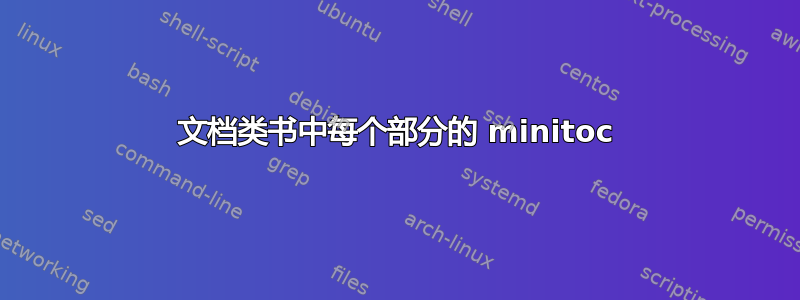 文档类书中每个部分的 minitoc