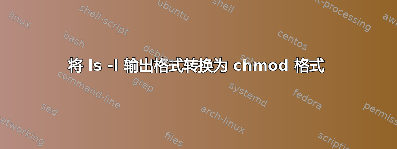 将 ls -l 输出格式转换为 chmod 格式