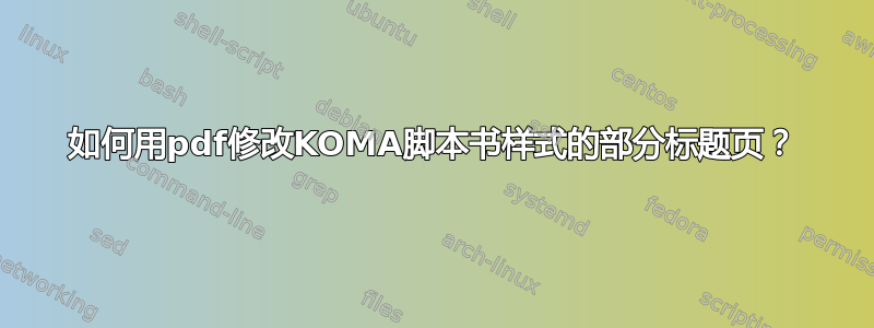 如何用pdf修改KOMA脚本书样式的部分标题页？