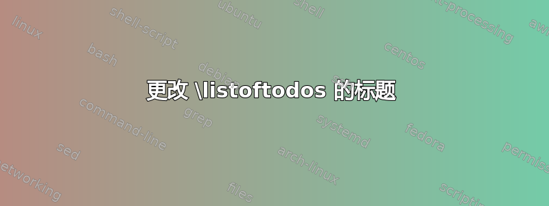 更改 \listoftodos 的标题