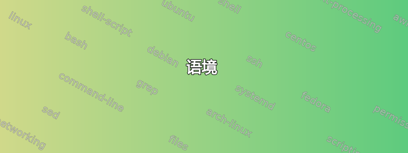 语境