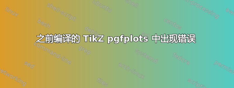 之前编译的 TikZ pgfplots 中出现错误