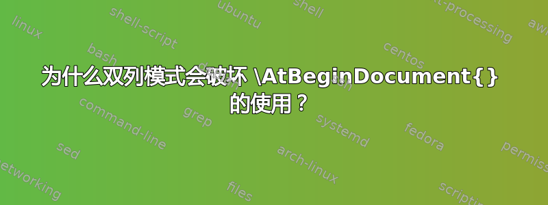 为什么双列模式会破坏 \AtBeginDocument{} 的使用？