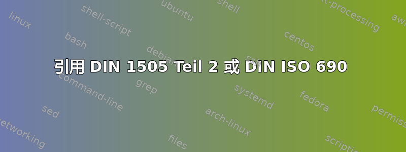 引用 DIN 1505 Teil 2 或 DIN ISO 690