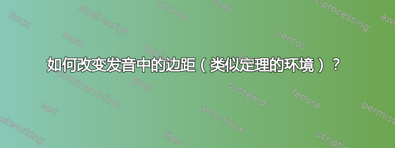 如何改变发音中的边距（类似定理的环境）？