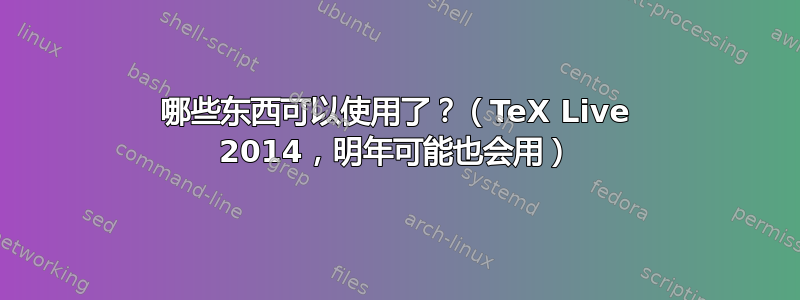 哪些东西可以使用了？（TeX Live 2014，明年可能也会用）